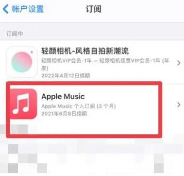 固原apple维修店分享Apple Music怎么取消自动收费 