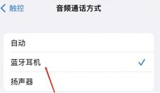 固原苹果蓝牙维修店分享iPhone设置蓝牙设备接听电话方法