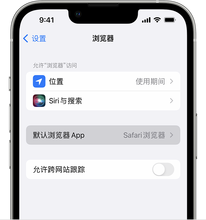 固原苹果维修服务分享如何在iPhone上设置默认浏览器 