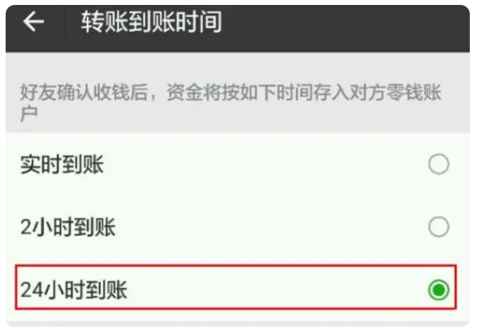 固原苹果手机维修分享iPhone微信转账24小时到账设置方法 