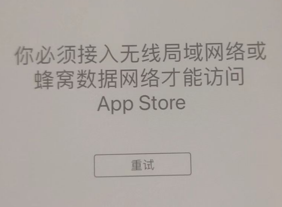 固原苹果服务网点分享无法在 iPhone 上打开 App Store 怎么办 