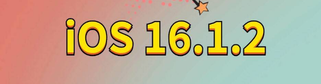 固原苹果手机维修分享iOS 16.1.2正式版更新内容及升级方法 