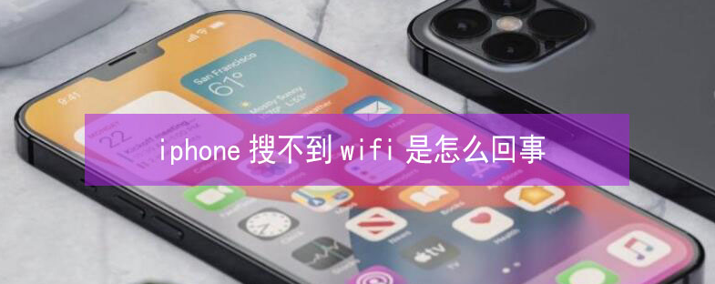 固原苹果13维修分享iPhone13搜索不到wifi怎么办 